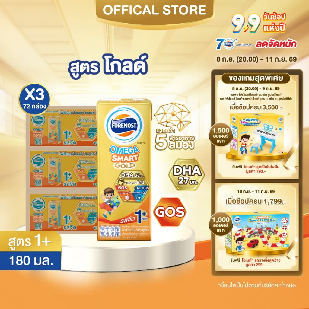 โฟร์โมสต์ โอเมก้า สมาร์ท โกลด์ 1 พลัส รสจืด 180มล (24กล่อง/ลัง) Foremost Omega Smart Gold 1 Plus Plain180ml