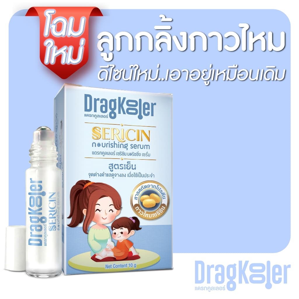 ลูกกลิ้งกาวไหม Dragkooler Sericin Nourishing Serum 1 กล่อง