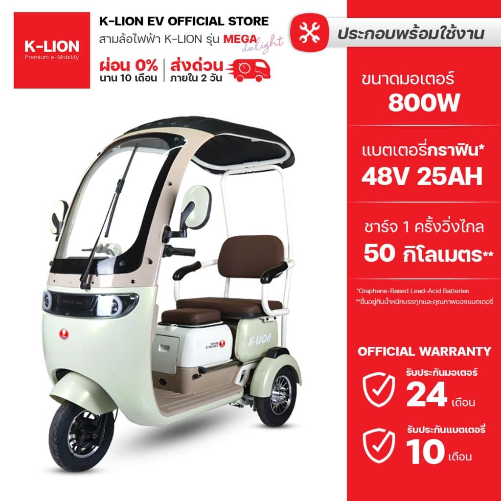 K-LION สามล้อไฟฟ้ามีหลังคา MEGA Delight มอเตอร์ 800w ประกันศูนย์ไทย 24 เดือน