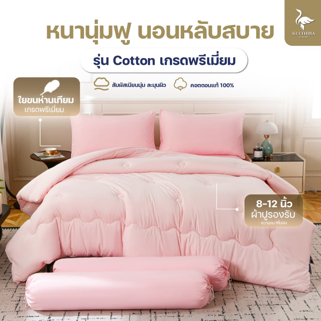 KULTHIRA ชุดเครื่องนอน รุ่น cotton เกรดพรีเมี่ยม หนานุ่มฟู ขนาด 3.5 - 5 - 6 ฟุต รูปที่ 1