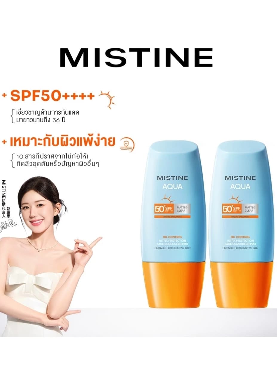 ครีมกันแดดหน้า MISTINE AQUA BASE ULTRA PROTECTION MATTE&LIGHT DAILY FACE SUNSCREEN PRO SPF50+ PA++++