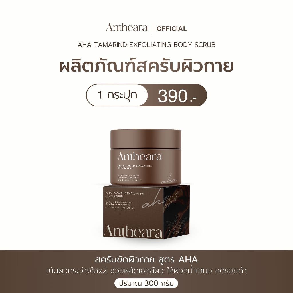 Antheara สครับขัดผิว สูตร AHA - เน้นผิวกระจ่างใสx2 ช่วยผลัดเซลล์ผิวแบบเร่งด่วน