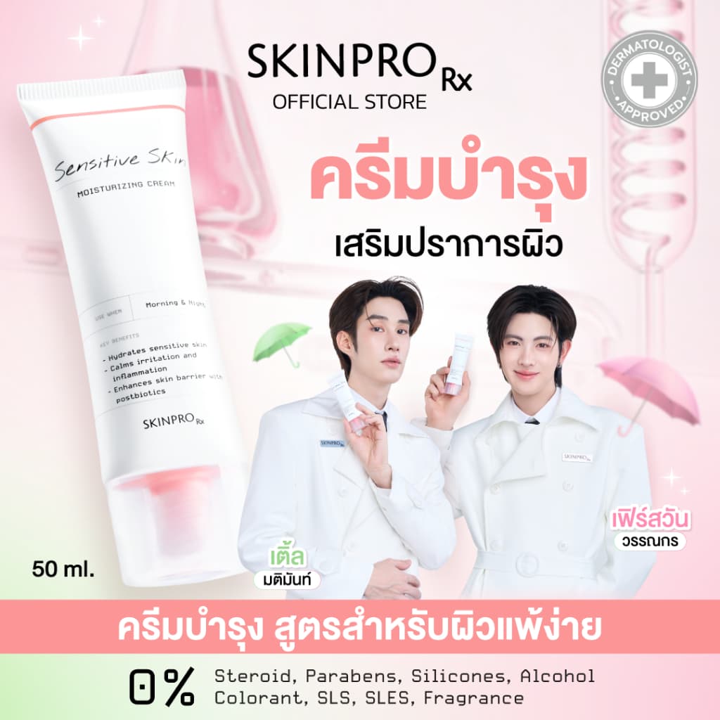 SKINPRO Rx Sensitive Skin Moisturizing Cream มอยซ์เจอร์ไรเซอร์บำรุงผิว สำหรับผิวบอบบางแพ้ง่าย ชุ่มชื้น…