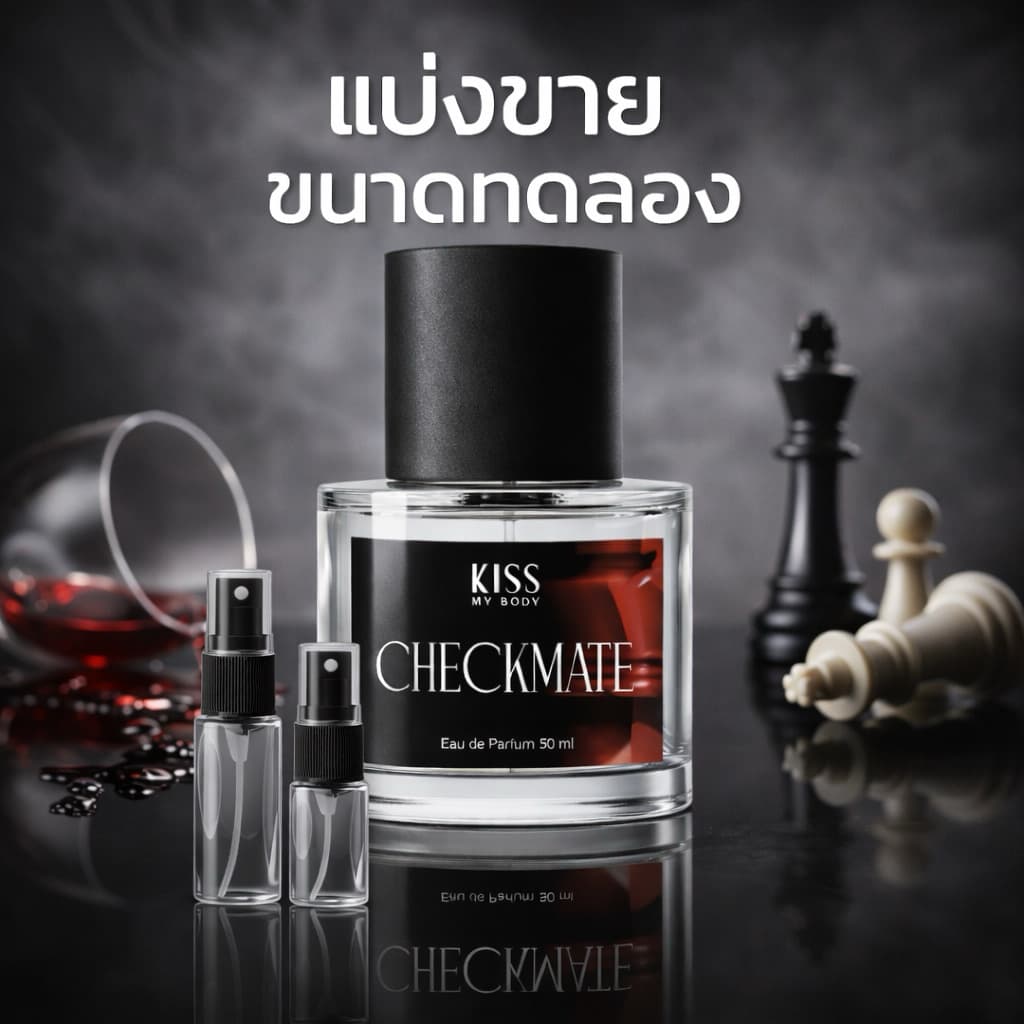 น้ำหอม Checkmate Kiss My Body น้ำหอม EDP Intense ขนาดทดลอง รูปที่ 1