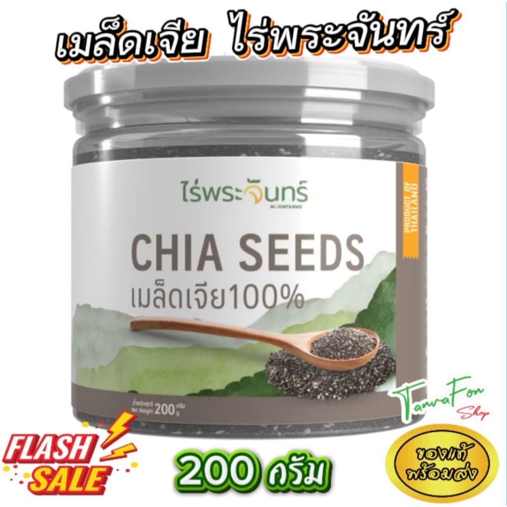 เมล็ดเจีย ดำ / ขาว Organic มี อย.คัดพิเศษ เกรดพรีเมี่ยม แบรนด์ไร่พระจันทร์ chia seed 200 400กรัม
