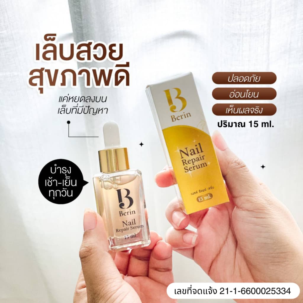 (พร้อมส่ง💛) Berin บีรินทร์ เซรั่มบำรุงเล็บ ซ่อมเล็บเสีย เล็บเชื้อรา เล็บขบ เล็บเปราะบาง ทำให้เล็บสวย แข็งแรง… รูปที่ 1