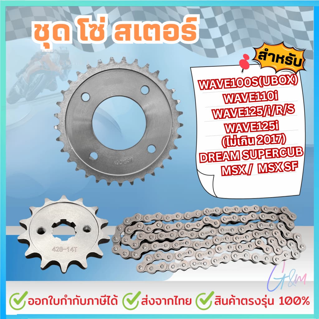 ชุดโซ่สเตอร์/420 สำหรับ เวฟ110i 125i supercup ได้ครบชุด3ชิ้น สเตอร์หน้า+หลัง+โซ่ WAVE110i / WAVE125S /… รูปที่ 1