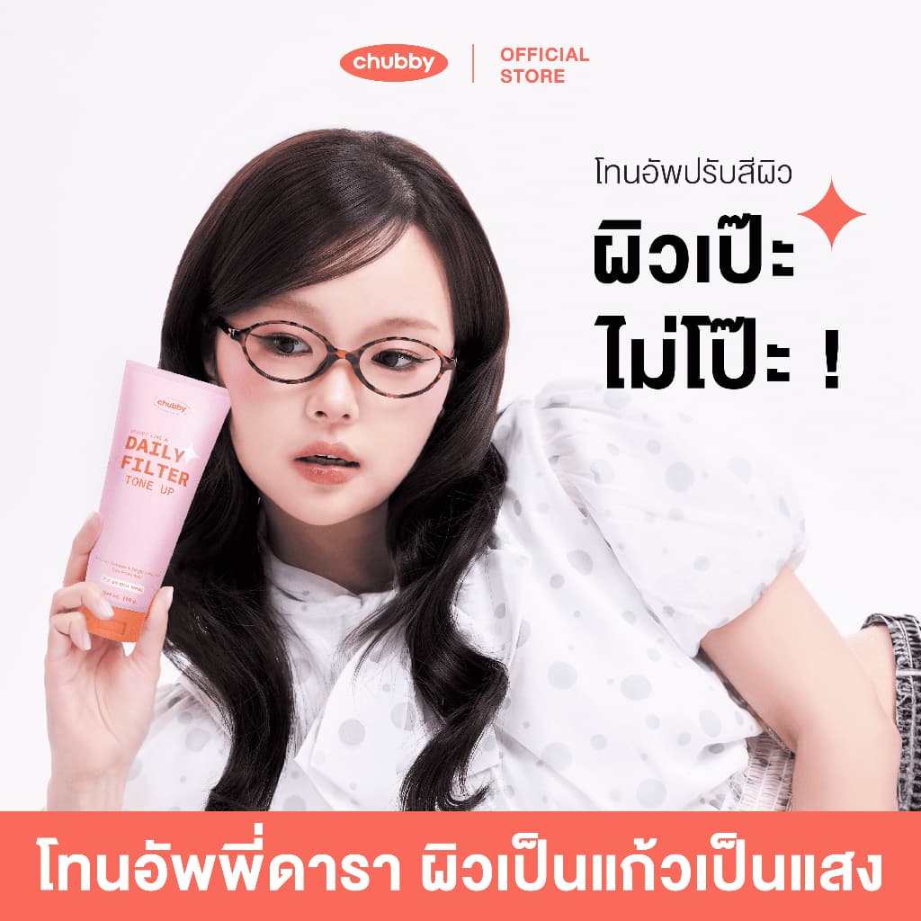 โทนอัพฟิลเตอร์ชับบี้ Chubby Daily Filter Tone Up 100 g.