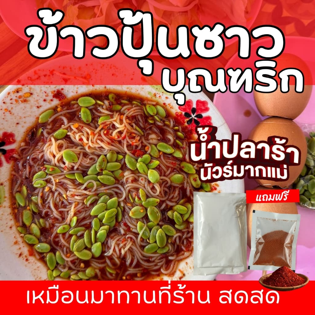 ข้าวปุ้นซาว บุณฑริก (สูตรดั้งเดิม) แถมฟรี !! พริกป่น คั่วเอง