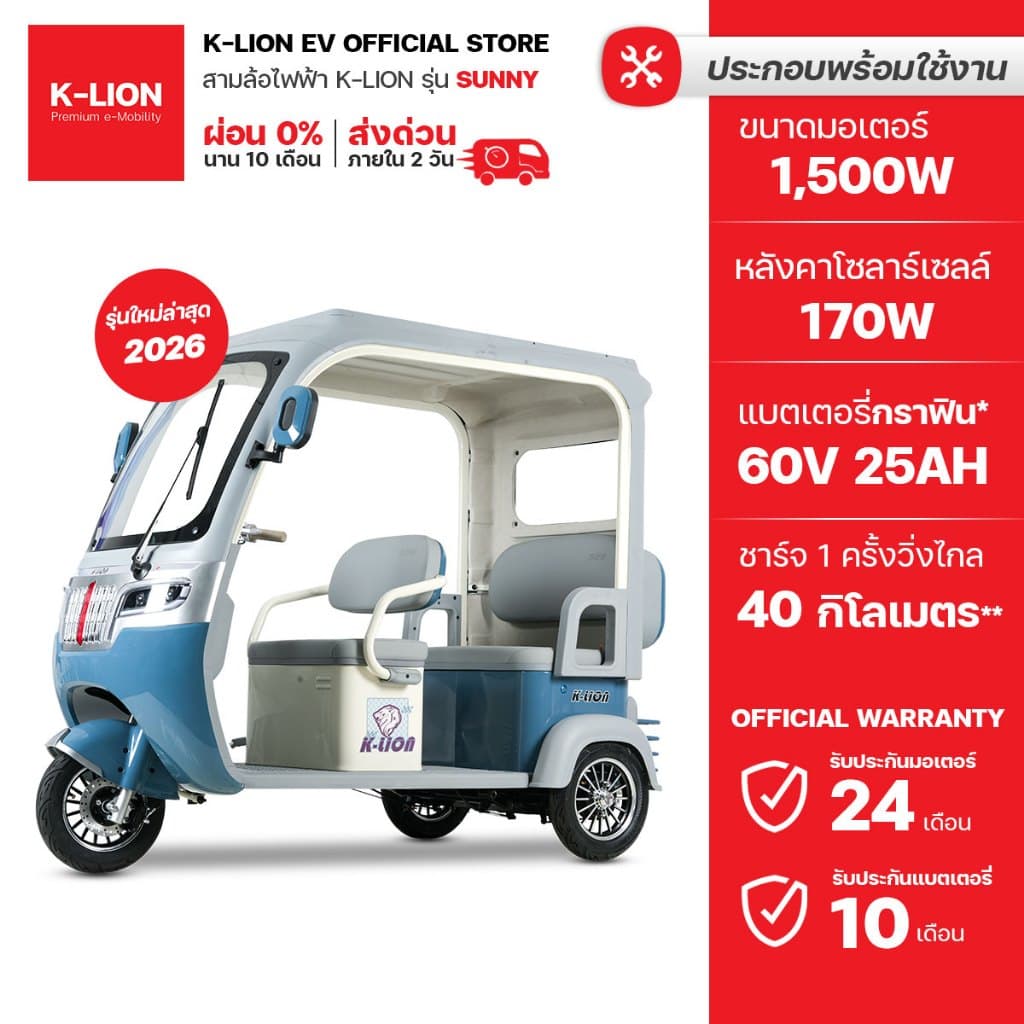 รุ่นใหม่ K-LION SUNNY สามล้อไฟฟ้ามีหลังคา+โซลาเซลล์ ปี 2026 มอเตอร์ 1,500w ประกันศูนย์ไทย 24 เดือน