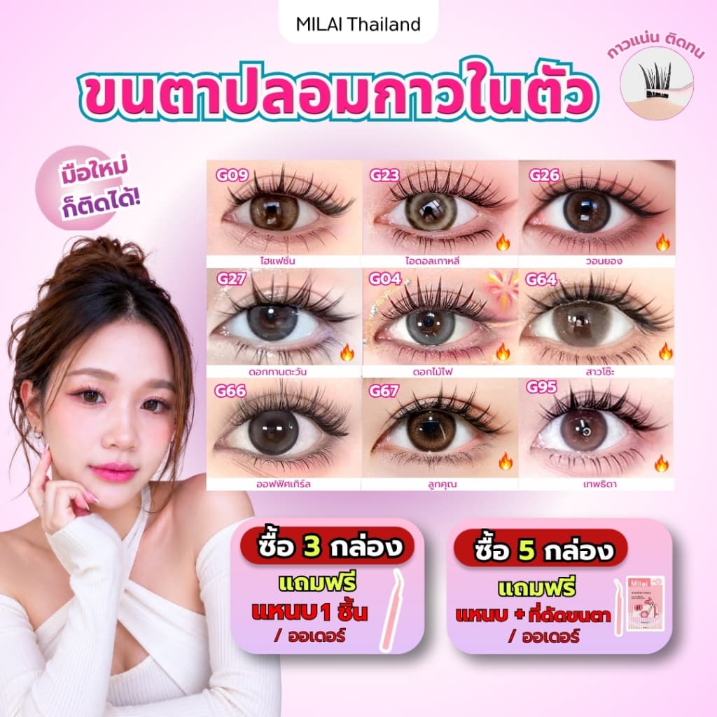 MILAIขนตาปลอมกาวในตัว ติดง่าย เรียงเส้นสวย เป็นธรรมชาติ มีให้เลือกครบทุกสไตล์