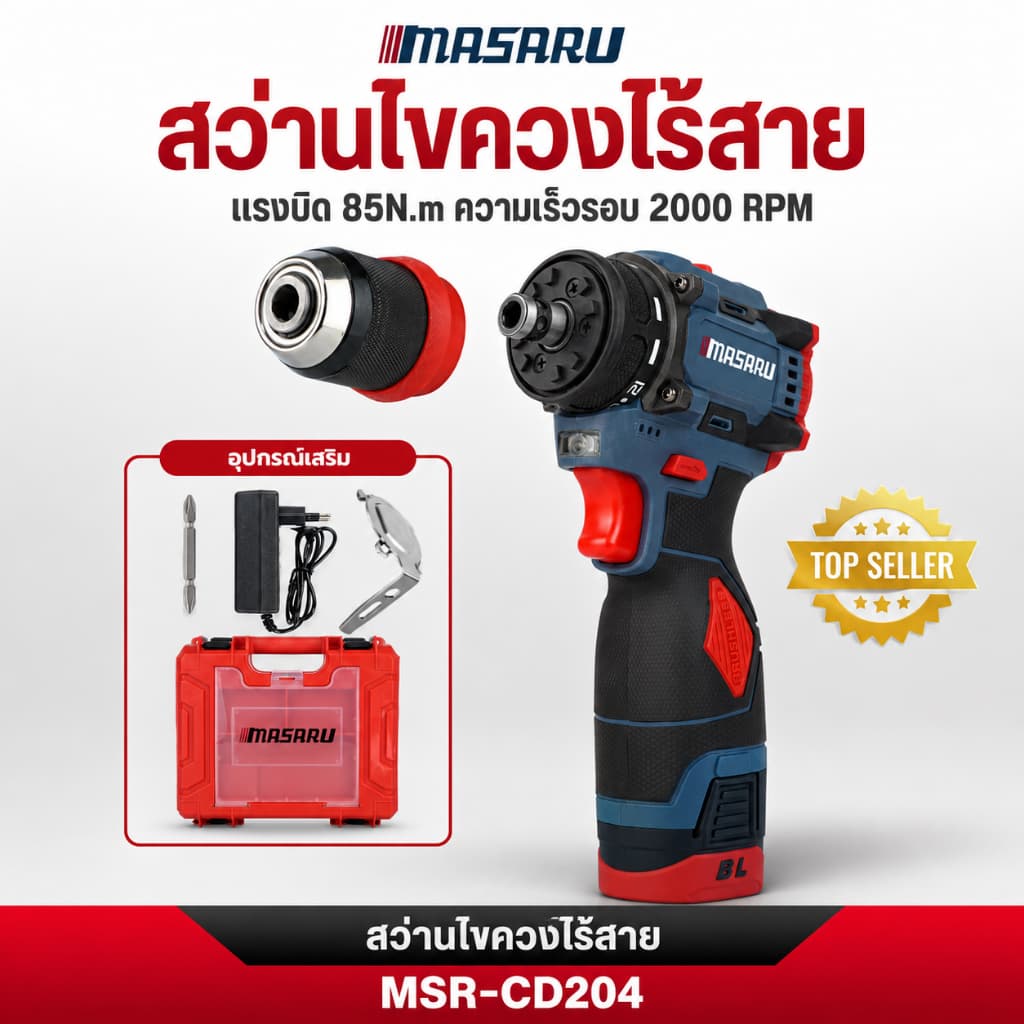 MASARU สว่านไขควงไร้สาย MSR-CD204 เปลี่ยนหัวได้ ไขควงคลัช สว่านไร้สาย สว่านไขควงคลัช รูปที่ 1