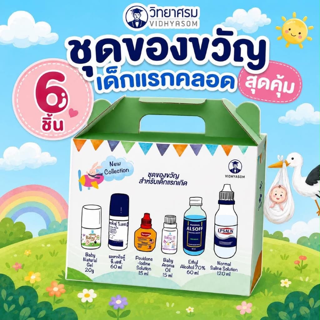 (ส่งด่วน ️ไม่มีวันหยุด) เซตเด็กเตรียมคลอดวิทยาศรม ชุดของขวัญเด็กแรกเกิด ชุดทำสะดือ 1 ชุดมี 6 ชิ้น