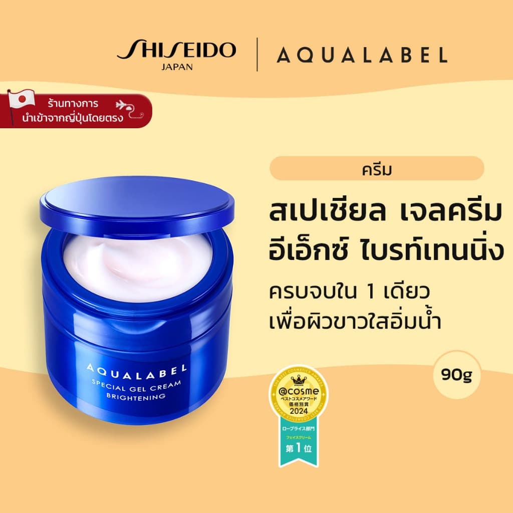 AQUALABEL Special Gel Cream EX - อะควาเลเบิล สเปเชียล เจลครีม อีเอ็กซ์ไบรท์เทนนิ่ง (90g) / Refill (81g)…