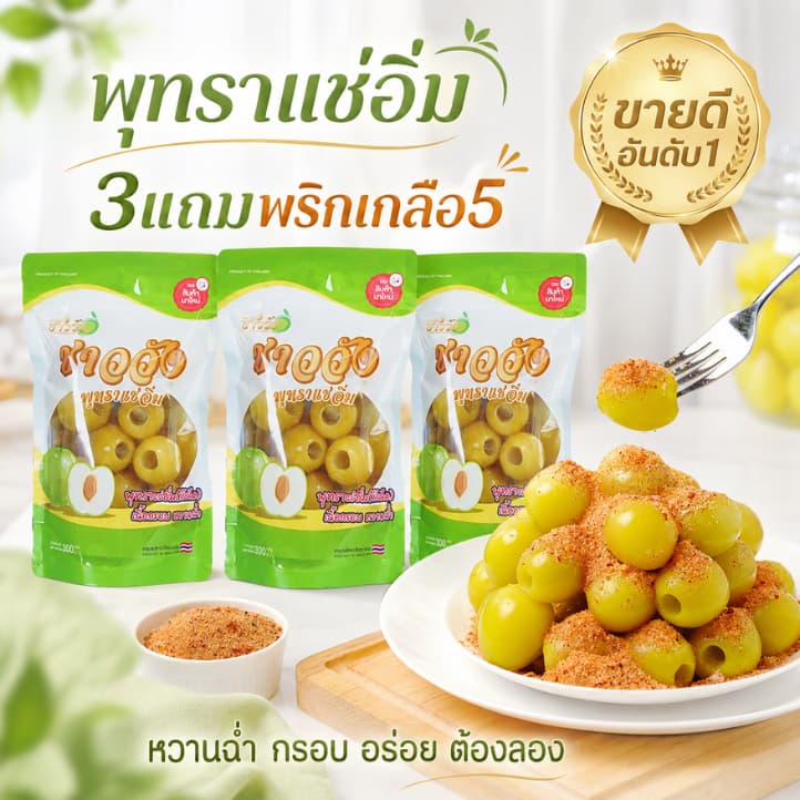 พุทราแช่อิ่ม ชาววัง 3แถมพริกเกลือ5 หวาน กรอบ เนื้อฉ่ำ (ขนาด300กรัม)