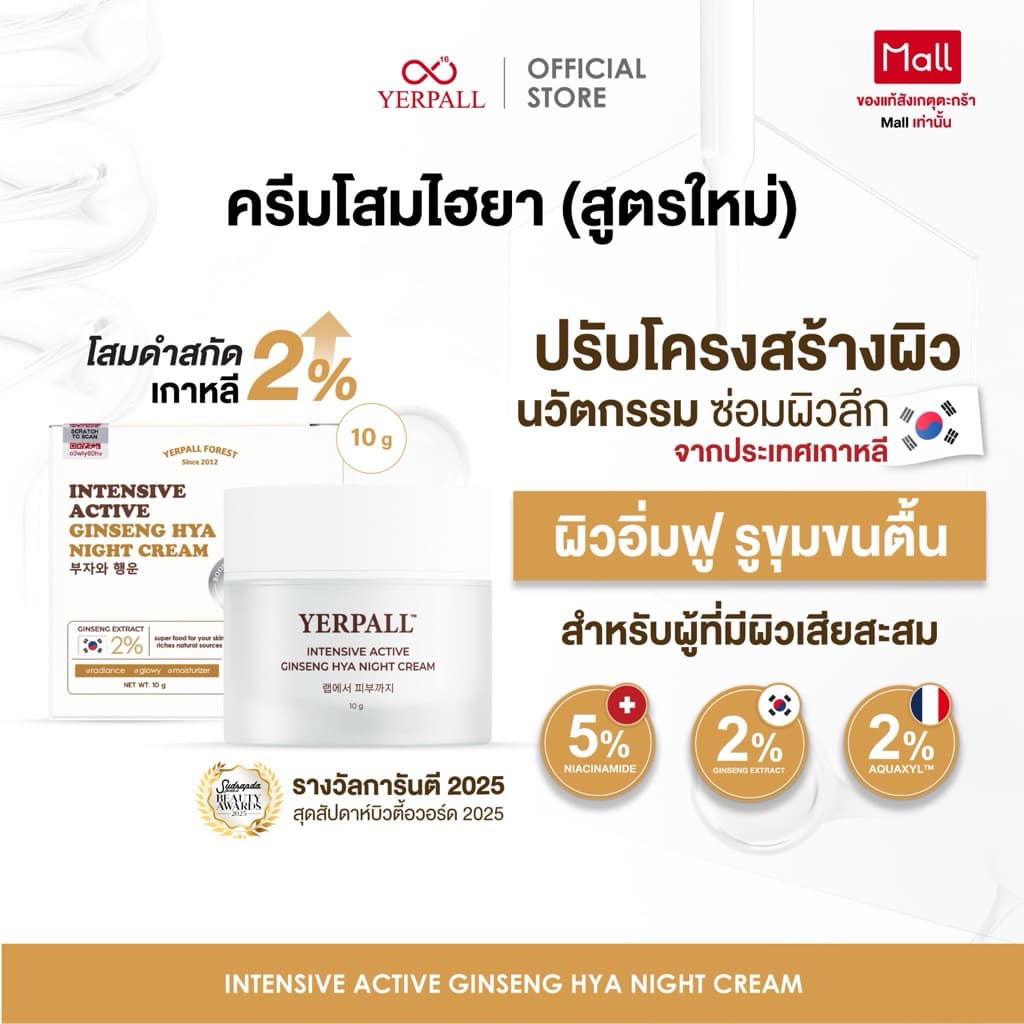 ครีมโสมไฮยา สูตรเข้มข้น ( Intensive Active Ginseng Hya Night Cream)