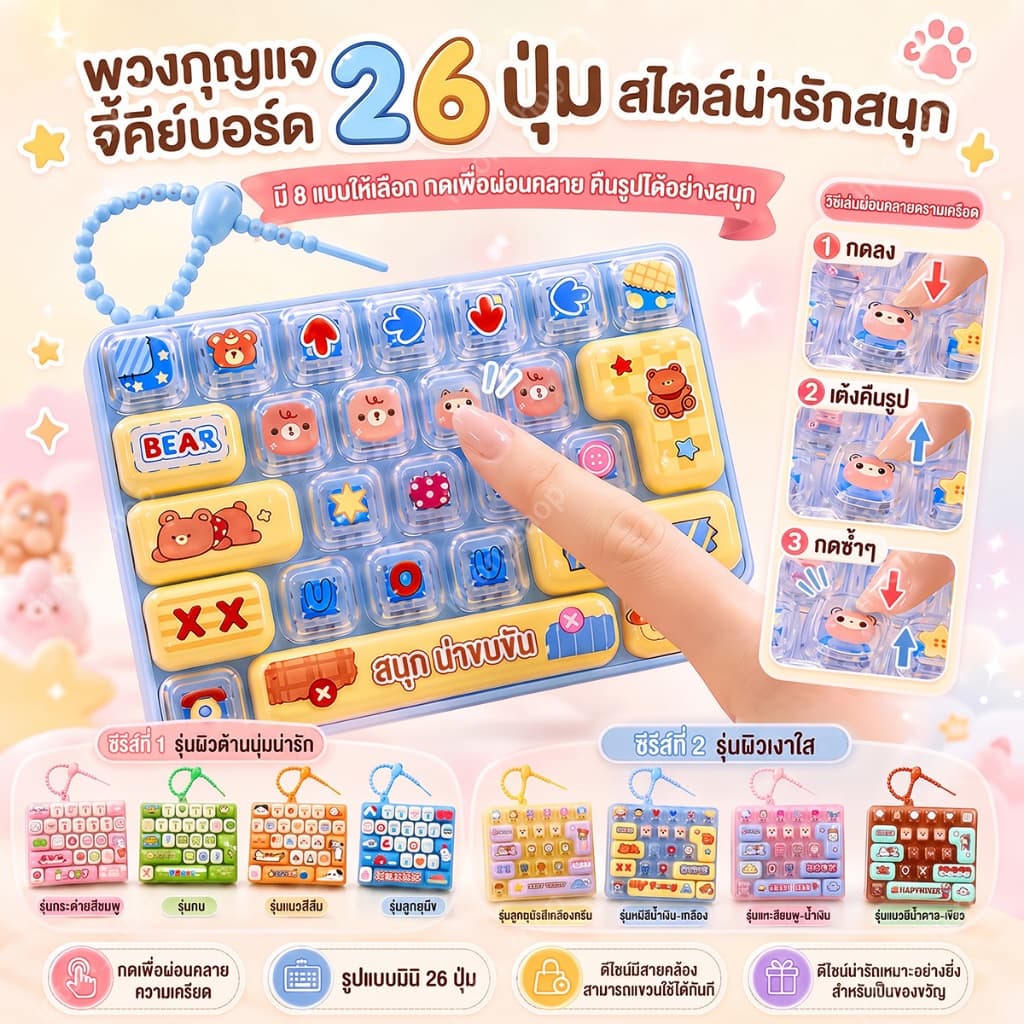 พวงกุญแจคีย์บอร์ด 26 ปุ่ม ของเล่นคลายเครียด ปุ่มกดเด้งใส กดเพลิน พกพาห้อยกระเป๋า ของขวัญเด็ก