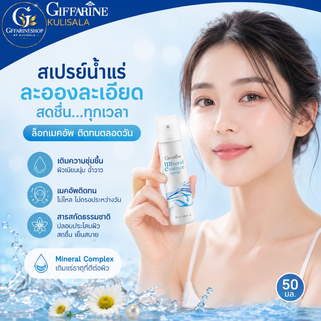 กิฟฟารีน มิเนอรัล เอสเซ้นส์ สเปรย์ สเปรย์น้ำแร่ สเปร์ยเย็น สเปรฉีดหน้า ผิวหน้าชุ่มชื่น บำรุงผิว รูปที่ 1