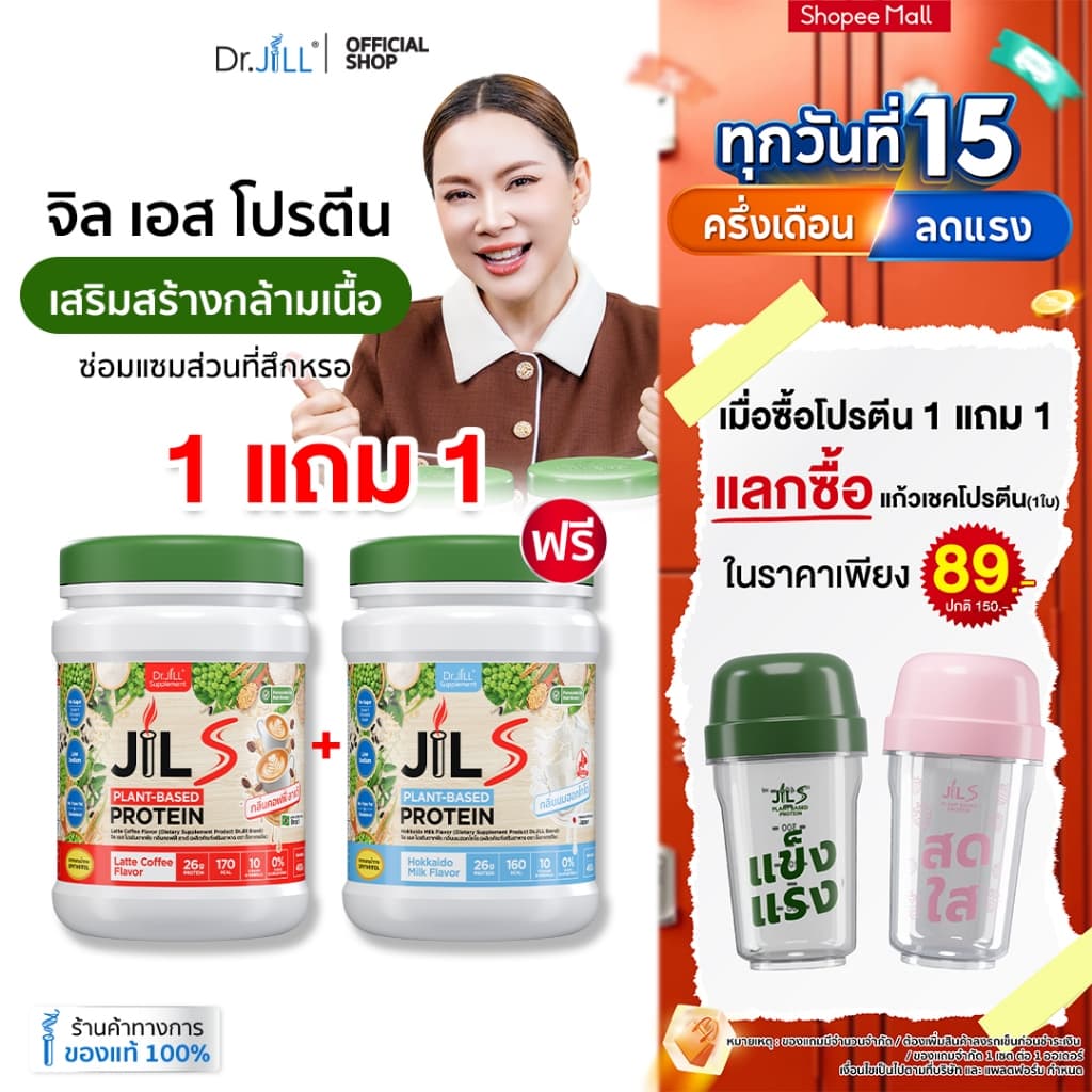 1 แถม 1 โปรตีนจากพืช Dr.JiLL JIL S Plant-Based Protein 400 g โปรตีนสำหรับผู้ใหญ่