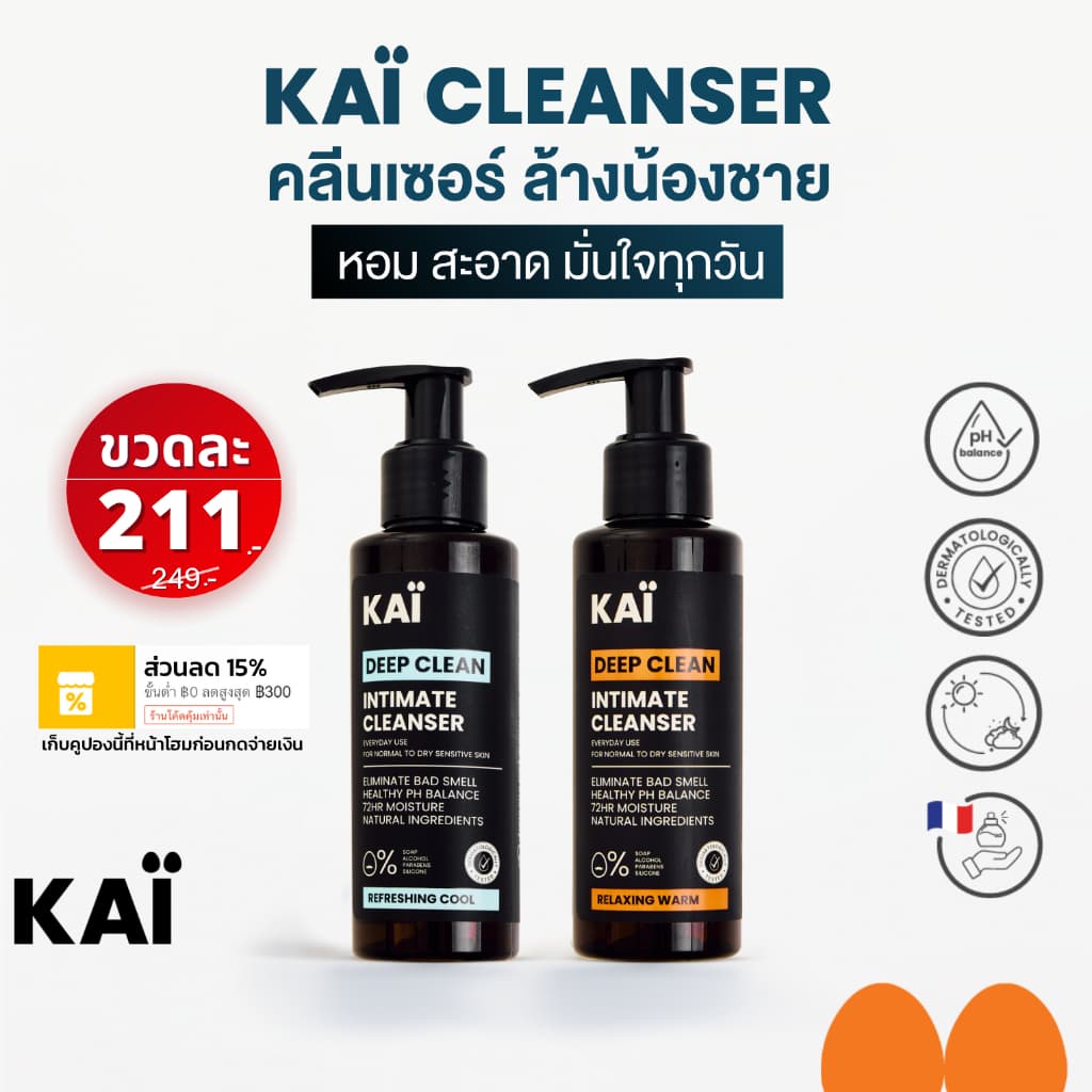 KAÏ Deep Clean Intimate Cleanser คลีนเซอร์ล้างน้องชาย น้ำยาล้างจุดซ่อนเร้น เจลทำความสะอาดล้ำลึก ลดกลิ่นอับ…