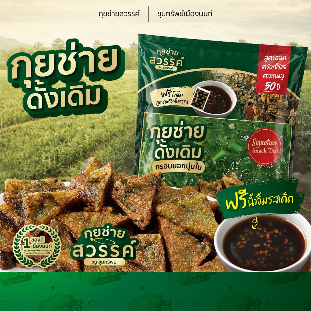 กุยช่ายสวรรค์ กุยช่ายสูตรดั้งเดิม ผักทะลักไม่กักไส้