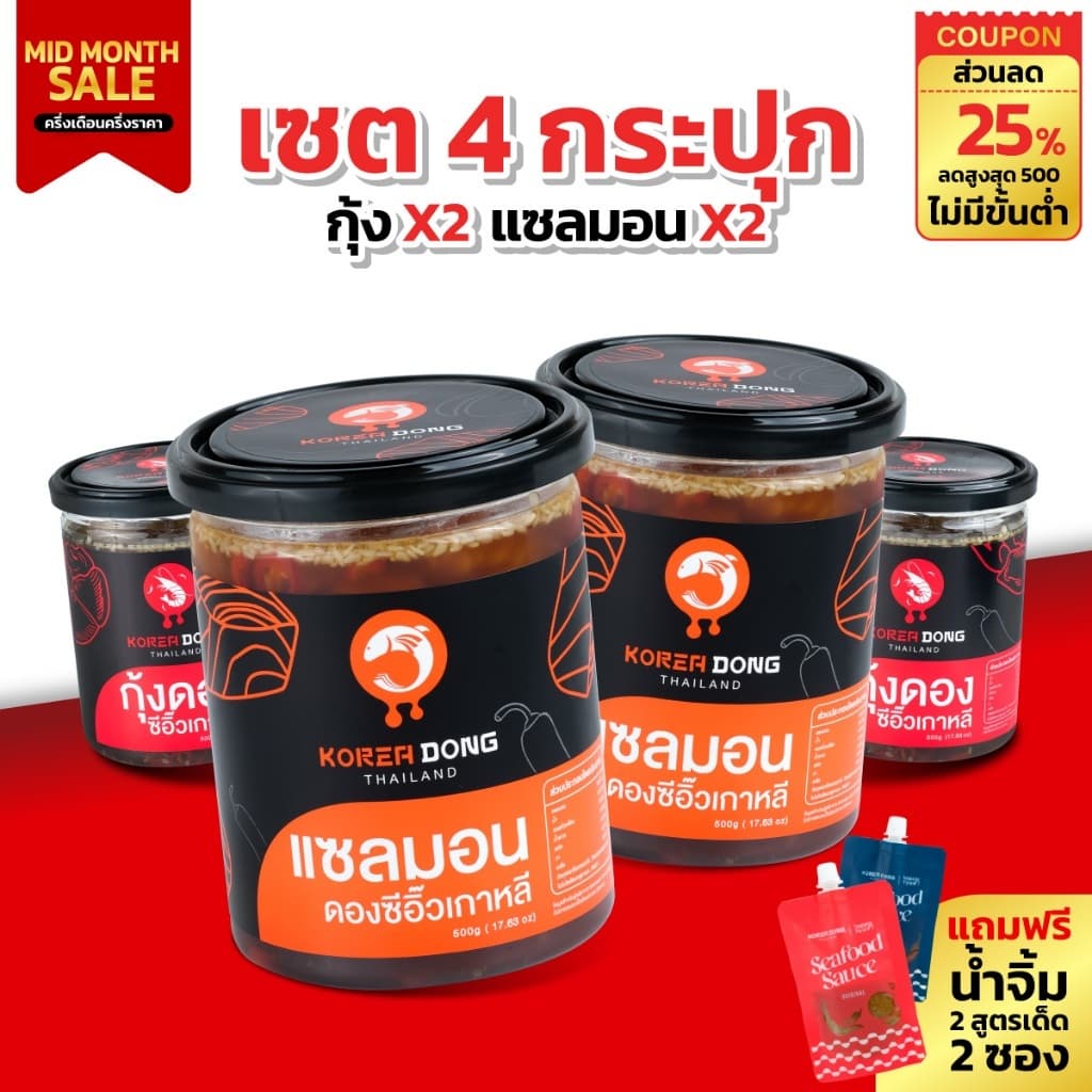 (15.9) koreadong โคเรียดอง 4 กระปุก แซลมอน 2 กุ้ง 2 ฟรี!! น้ำจิ้ม 2 สูตร