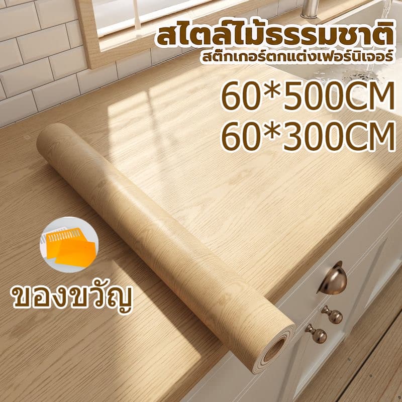 วอลเปเปอร์แบบมีกาวในตัว ลายไม้ ขนาดกว้าง พีวีซีลายไม้สติกเกอร์สติกเกอร์ตู้เสื้อผ้าสติกเกอร์ตก 60cmx5m