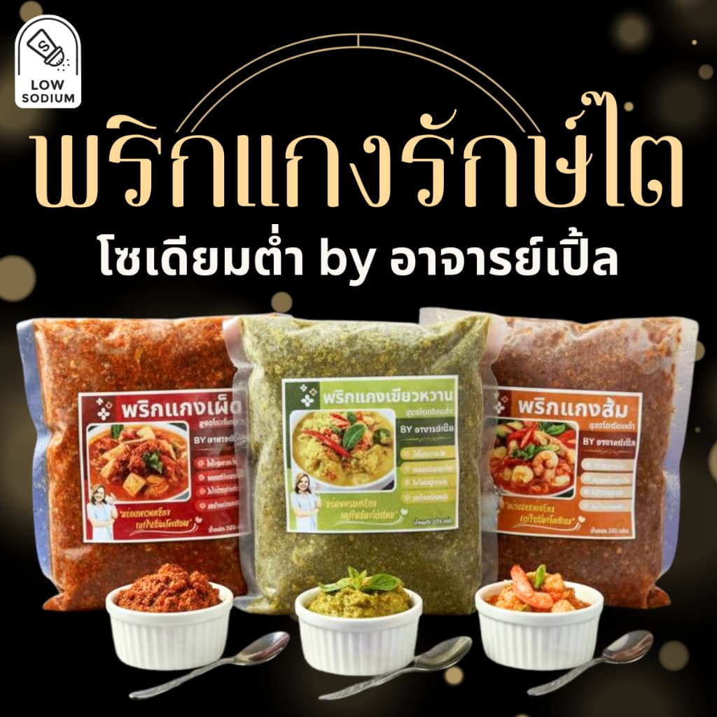 พริกแกง โซเดียมต่ำ อาหารสุขภาพ อาหารโรคไต ทานได้ทุกระยะ สูตรอาจารย์เปิ้ล นักกำหนดอาหารวิชาชีพ รูปที่ 1