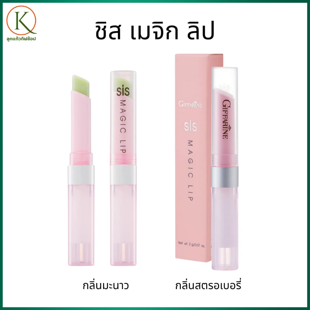 ลิปบาล์มกิฟฟารีน, ลิปกิฟฟารีน, ชิสเมจิกลิป ลิปเปลี่ยนสี,ลิปกลิ่นผลไม้, ลิปสตรอเบอรี่, ลิปมะนาว รูปที่ 1