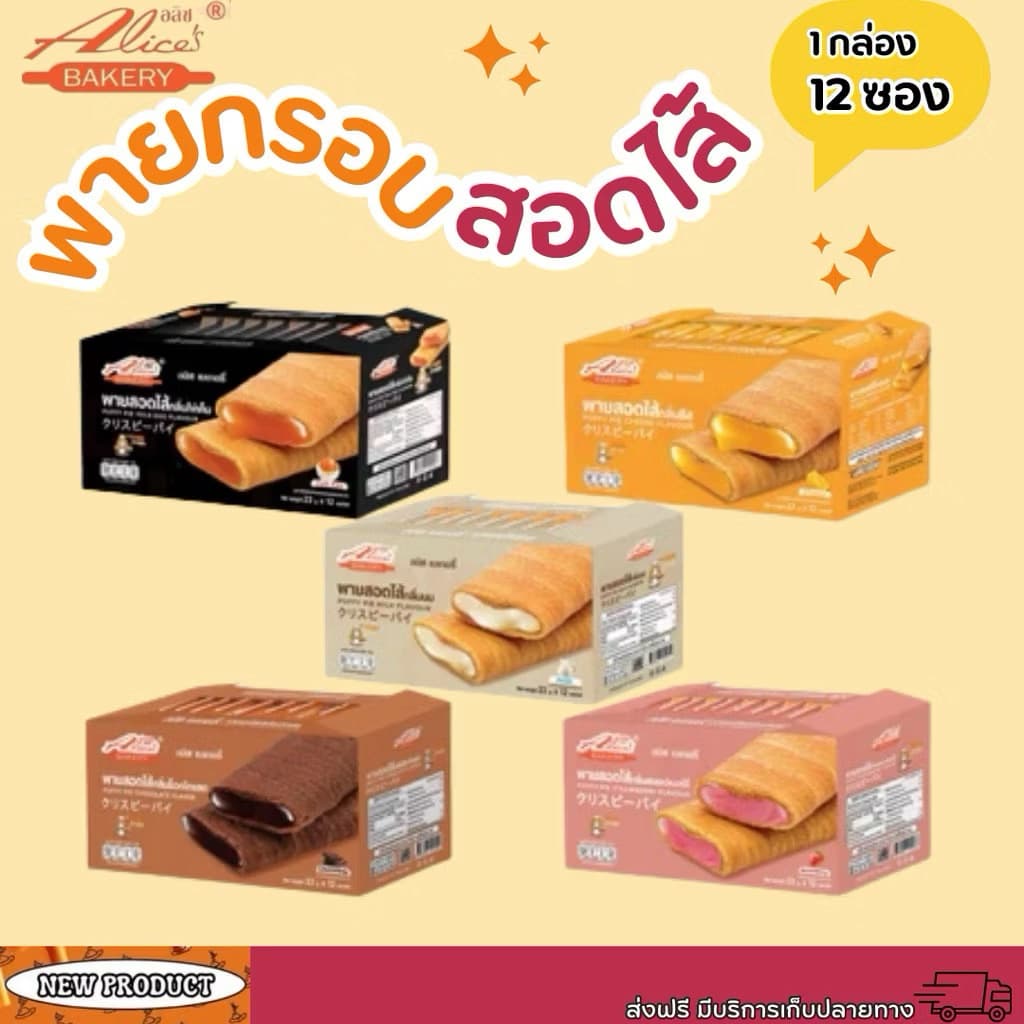 อริสเบเกอรี่ พายกรอบสอดไส้ 1กล่องมี12ซอง รูปที่ 1
