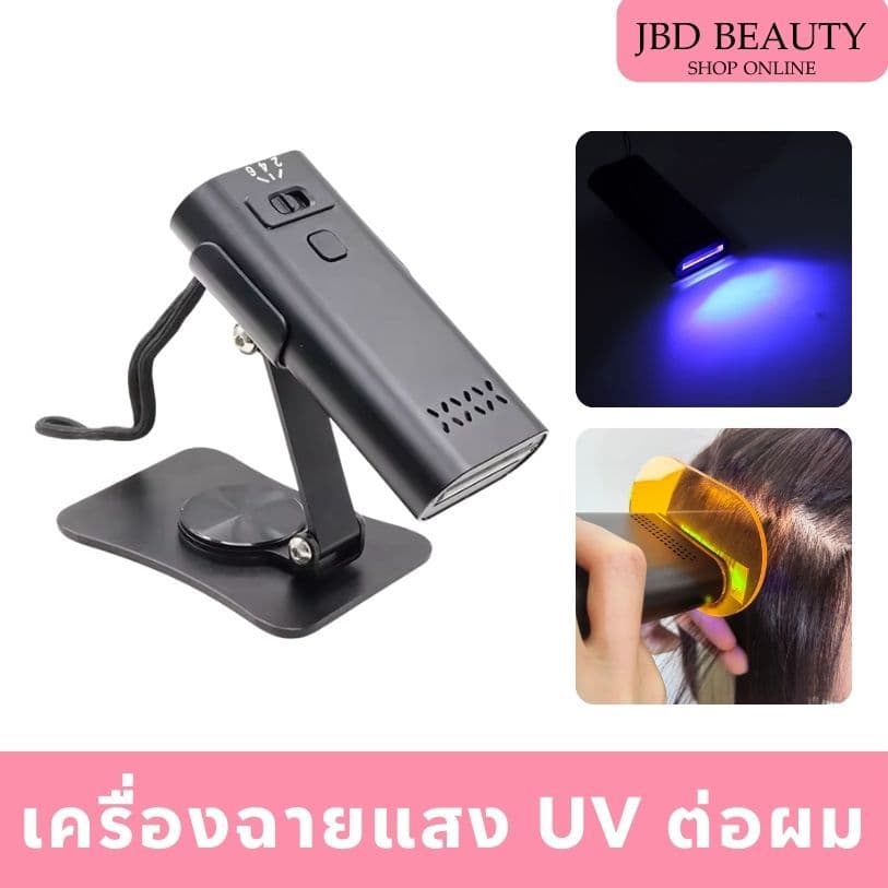 (คละสี/สุ่มสี) เครื่อง UV ต่อผม สำหรับต่อผมแบบกาว กาวแห้งเร็ว เครื่องฉายแสงUVต่อผม รูปที่ 1