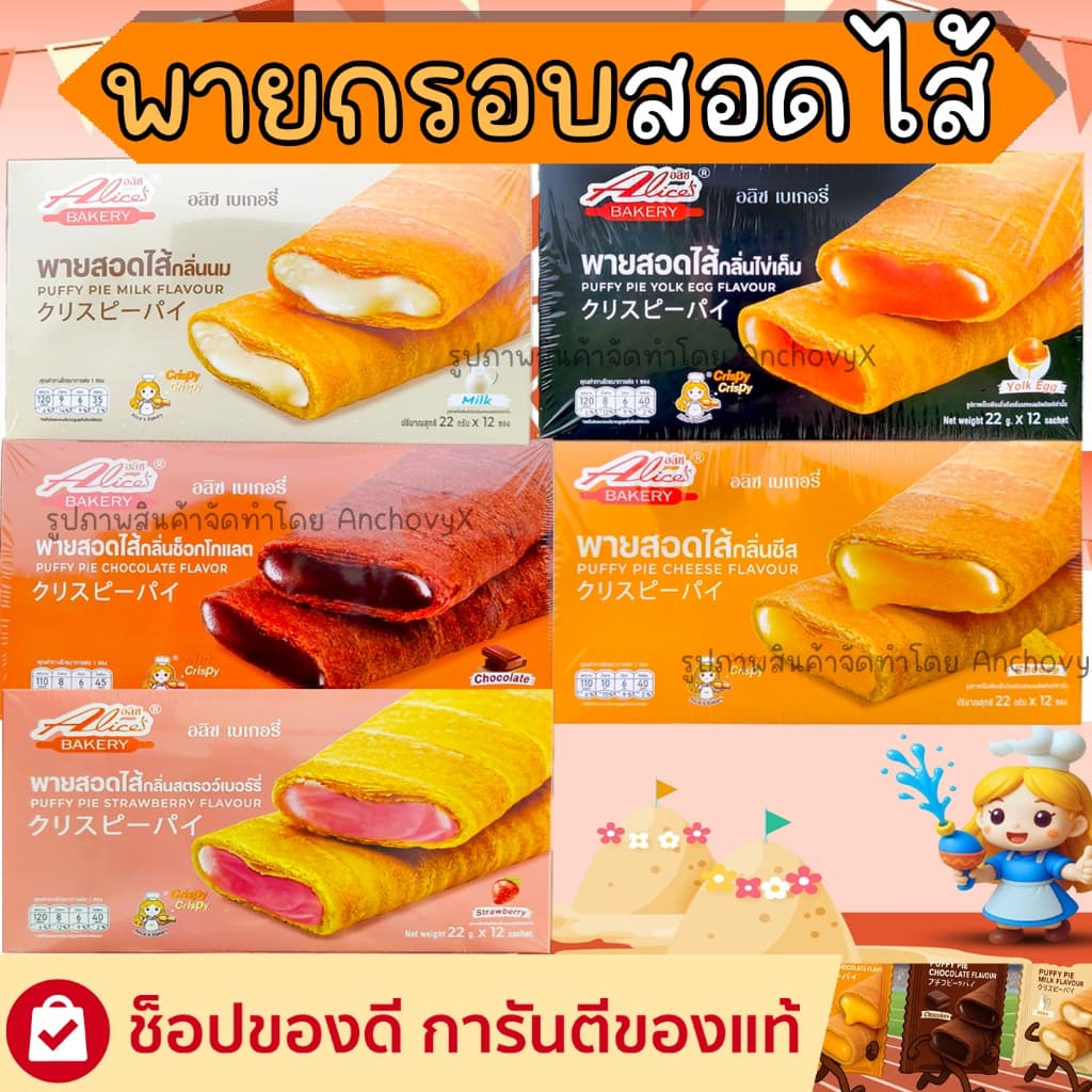 พายกรอบ สอดไส้ มีให้เลือกหลายรส อลิซ เบเกอรี่ Alice Bakery 1 กล่องมี 12 ชิ้น รูปที่ 1