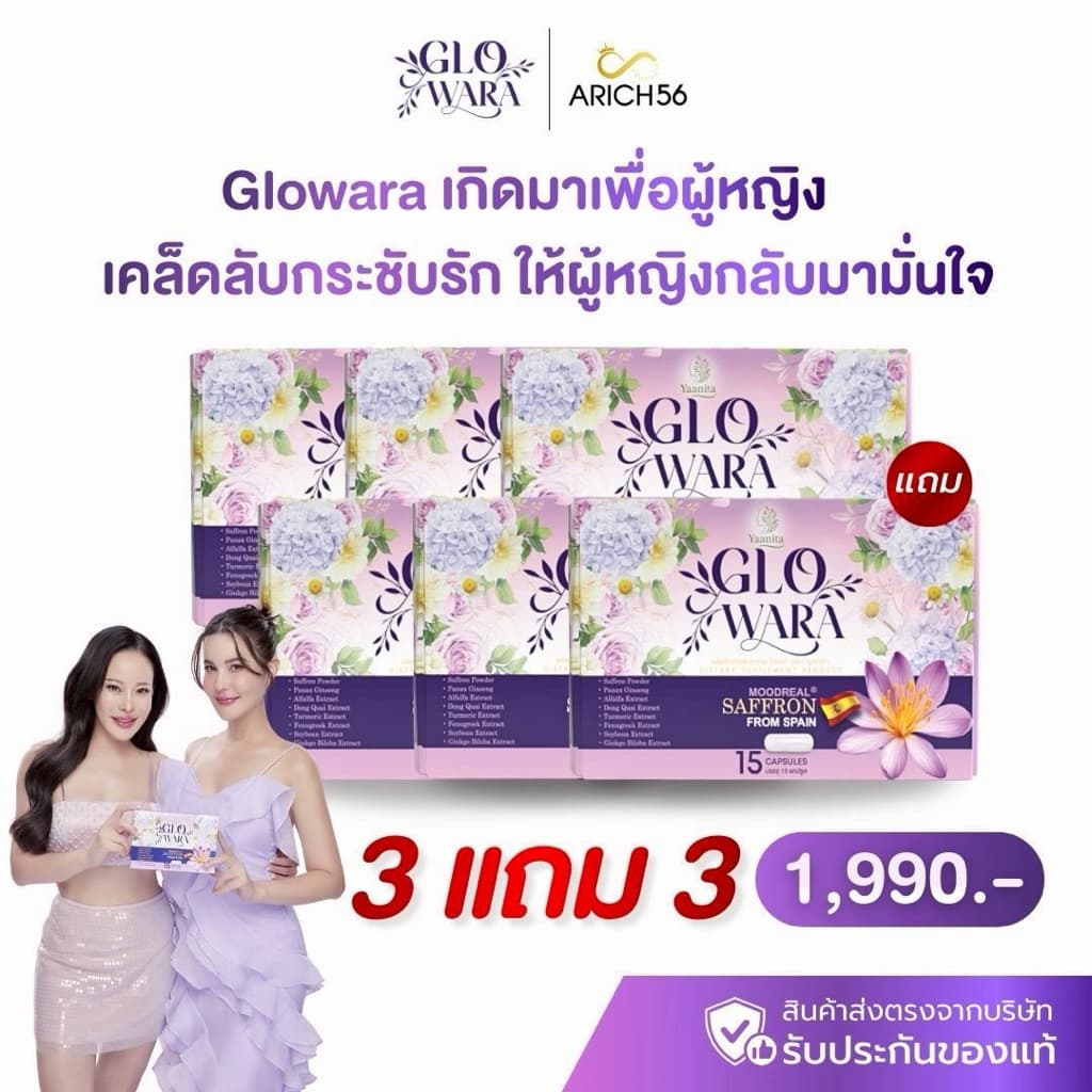 GLOWARA ซื้อ 3แถม3 อาหารเสริมสำหรับผู้หญิง ปรับฮอร์โมน คืนความสดใส คืนความเป็นหญิง สารสกัดธรรมชาติ รูปที่ 1