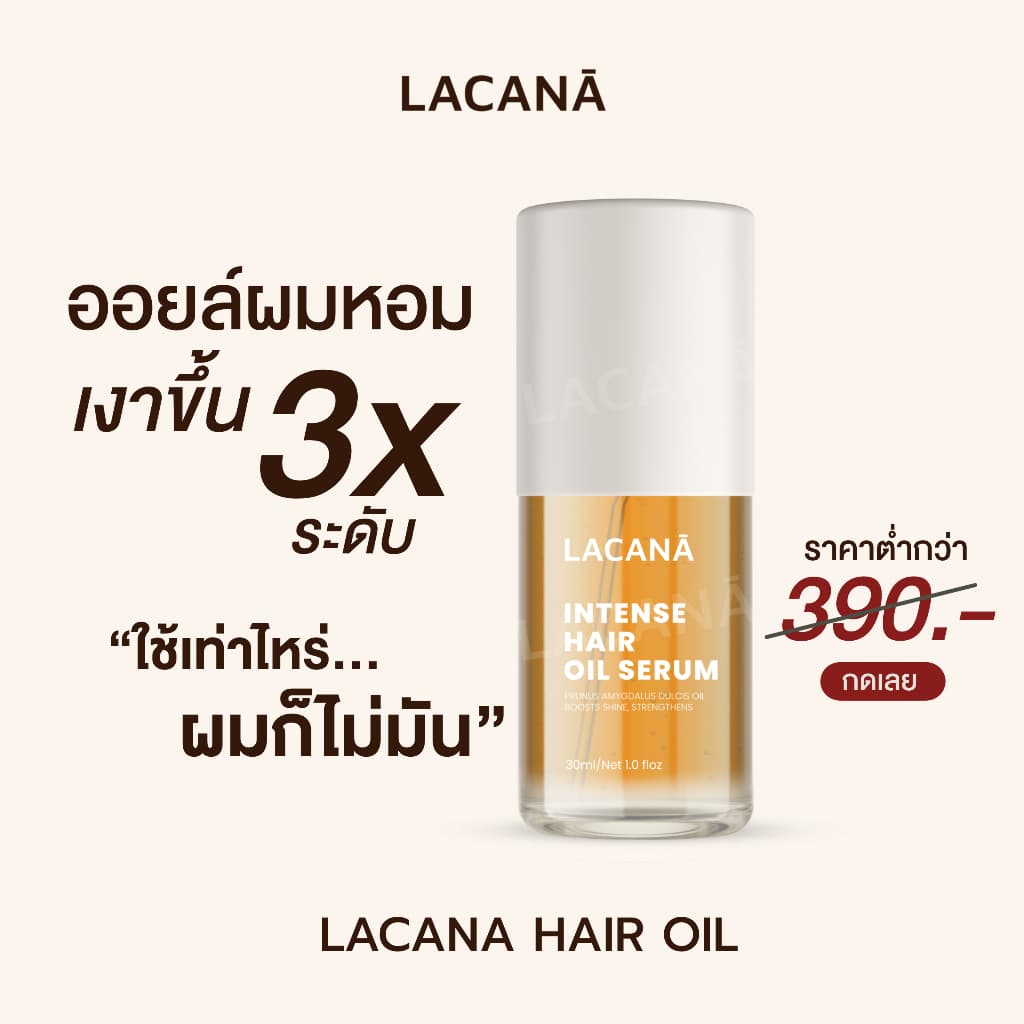 LACANA ออยล์บำรุงผม เนื้อบางเบา ผมเงาขึ้น 3 ระดับ ‼️ ปกป้องเส้นผมจากความร้อน ( 30 ml. ) Lacana.official…