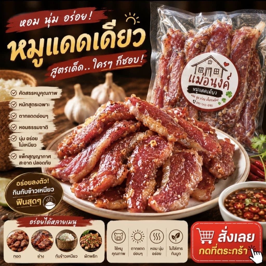 หมูแดดเดียวทอดง่าย สูตรแม่อนงค์ นุ่มฉ่ำ อร่อยเข้มข้น ขนาด 250 g
