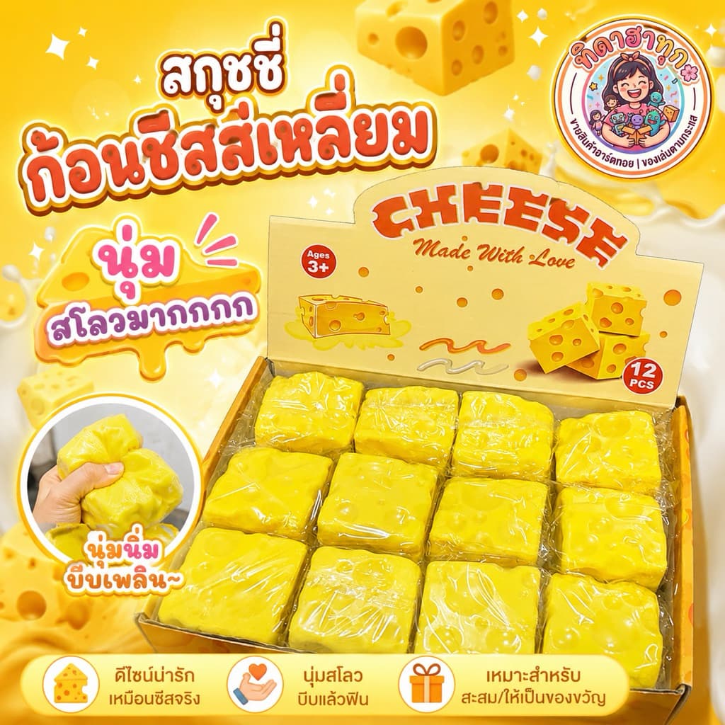 สุดฮิต สกุชชี่ก้อนชีสเหลี่ยม ราคาต่อ 1 ชิ้น นุ่ม สโลววววว มากกกกกกกก บีบฟินสุดๆ 💖