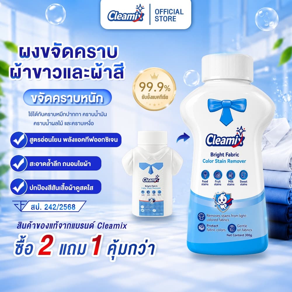 คลีมิกซ์ ไบรท์ แฟบริค คัลเลอร์ สเตน รีมูฟเวอร์ 300g ผงขจัดคราบ สำหรับผ้าสีและผ้าขาว มาตรฐาน FDA