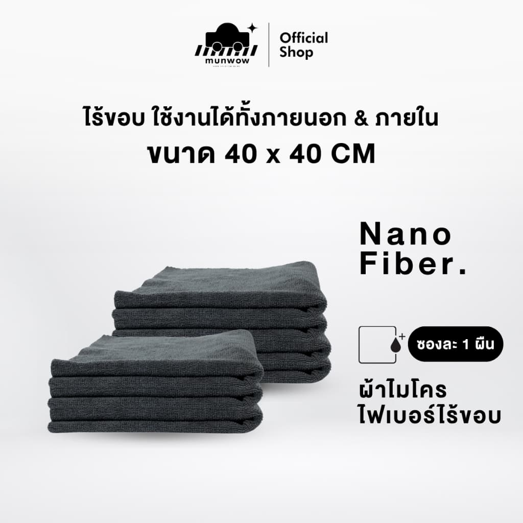 Munwow Nano fiber towel (ผ้าไมโครไฟเบอร์ไร้ขอบ) ขนาด 40x40CM