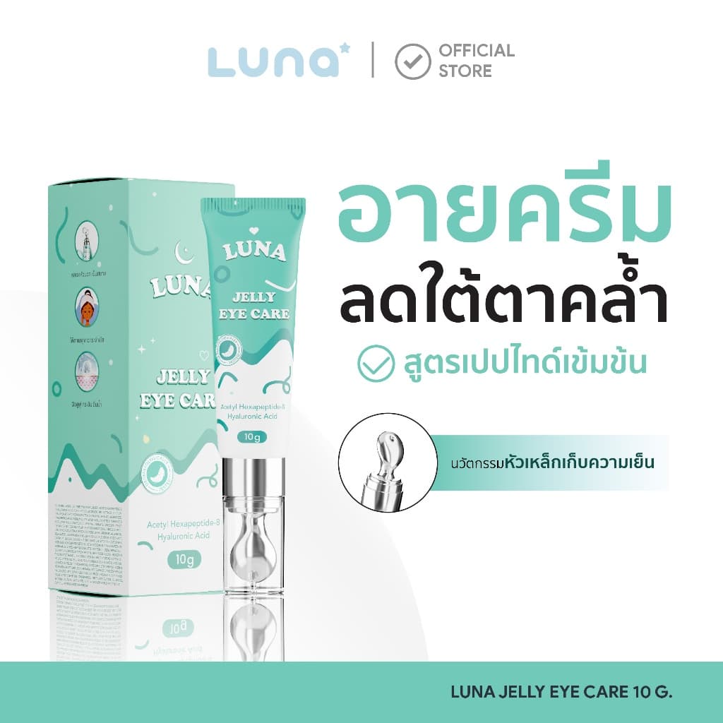 (ร้านบริษัท) ลูน่าอายครีม (ลดริ้วรอย แก้ขอบตาคล้ำ ฟื้นฟูใต้ตา กระชับใต้ตา หัวนวดเก็บความเย็น )
