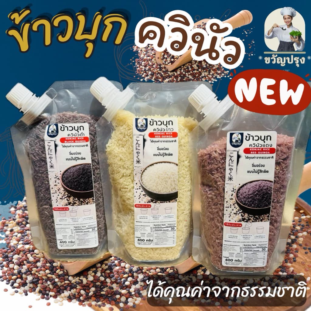 ข้าวบุกควินัว รูปแบบใหม่ เหมือนข้าวจริงที่สุด 400g