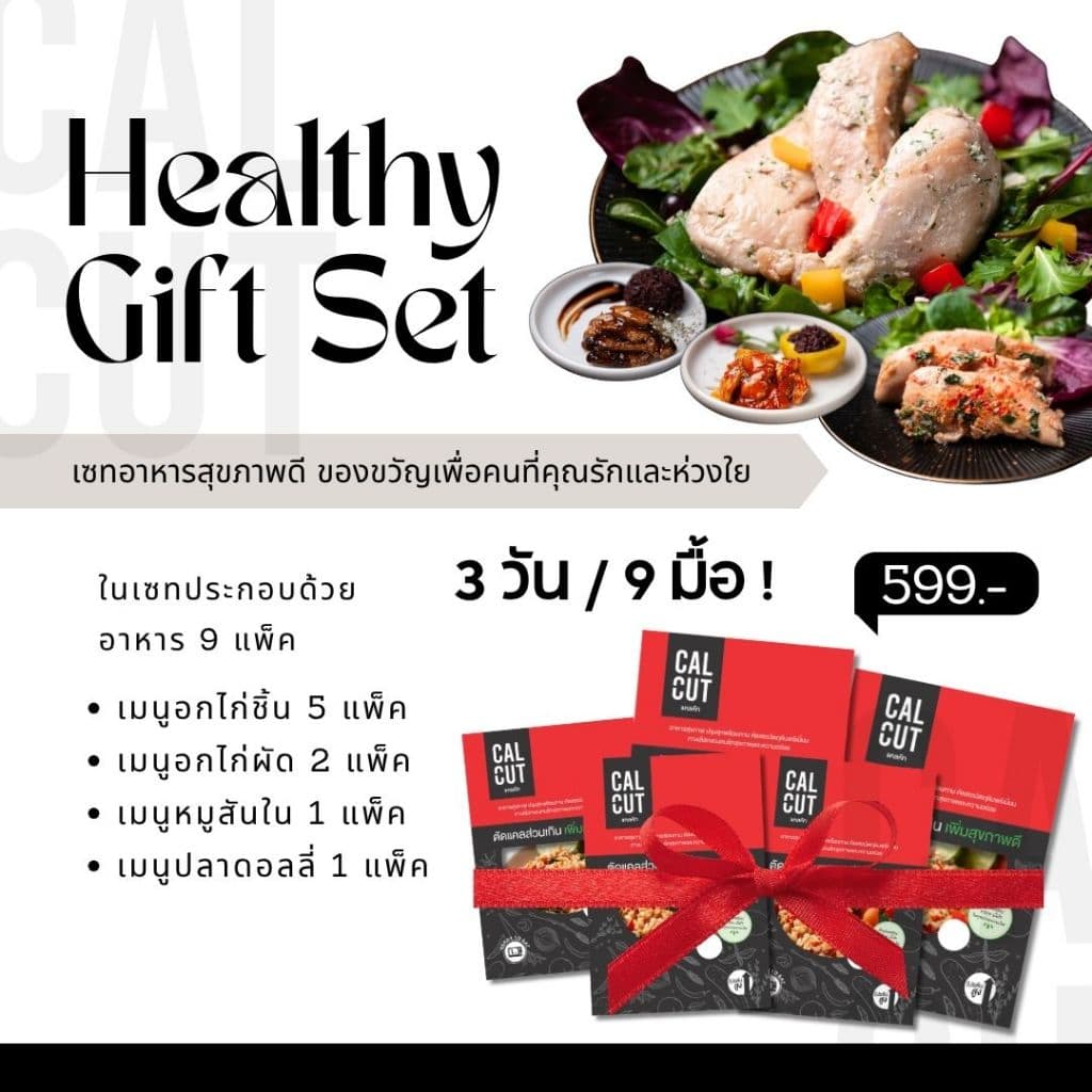 Calcut เซทของขวัญ ของฝาก เพื่อคนที่คุณรัก อาหารคลีน อาหารสุขภาพ ขนมปีใหม่ อาหาร มงคล โปรตีน แคลคัท รูปที่ 1