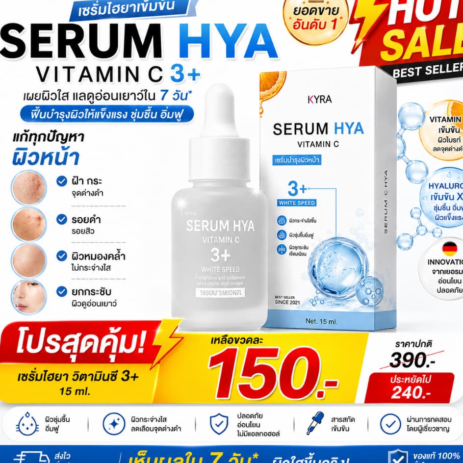เซรั่มไฮยา วิตามินซี Hya Vitamin C Serum เซรั่มหน้าใส ลดผิวหมองคล้ำ ผิวแห้งขาดน้ำ สำหรับผู้หญิง 45+