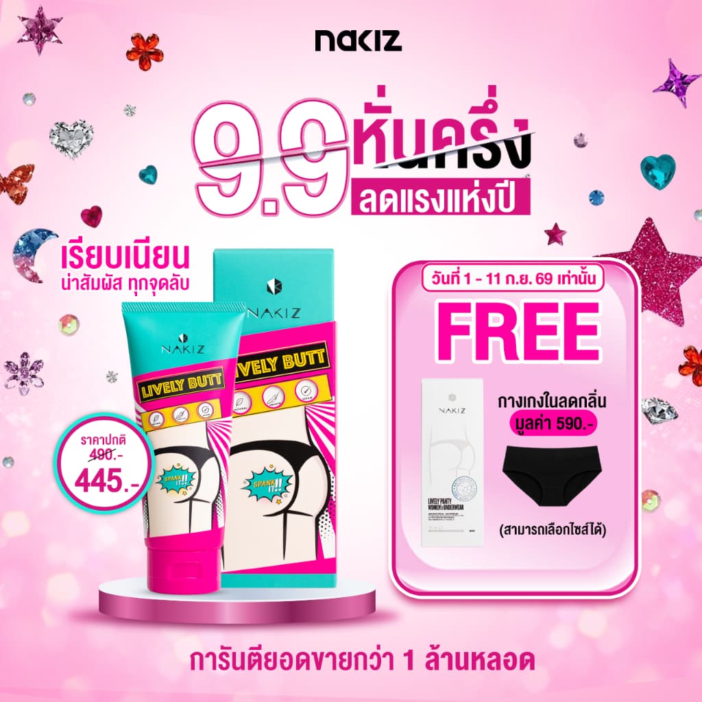 NAKIZ LIVELY BUTT 1 หลอด - ครีมทา ก้นดำ รักแร้ดำ ขาหนีบดำ สิวหลัง หัวเข่าดำ ศอกดำ ลบเลือนรอยดำ แตกลาย คอดำ รูปที่ 1
