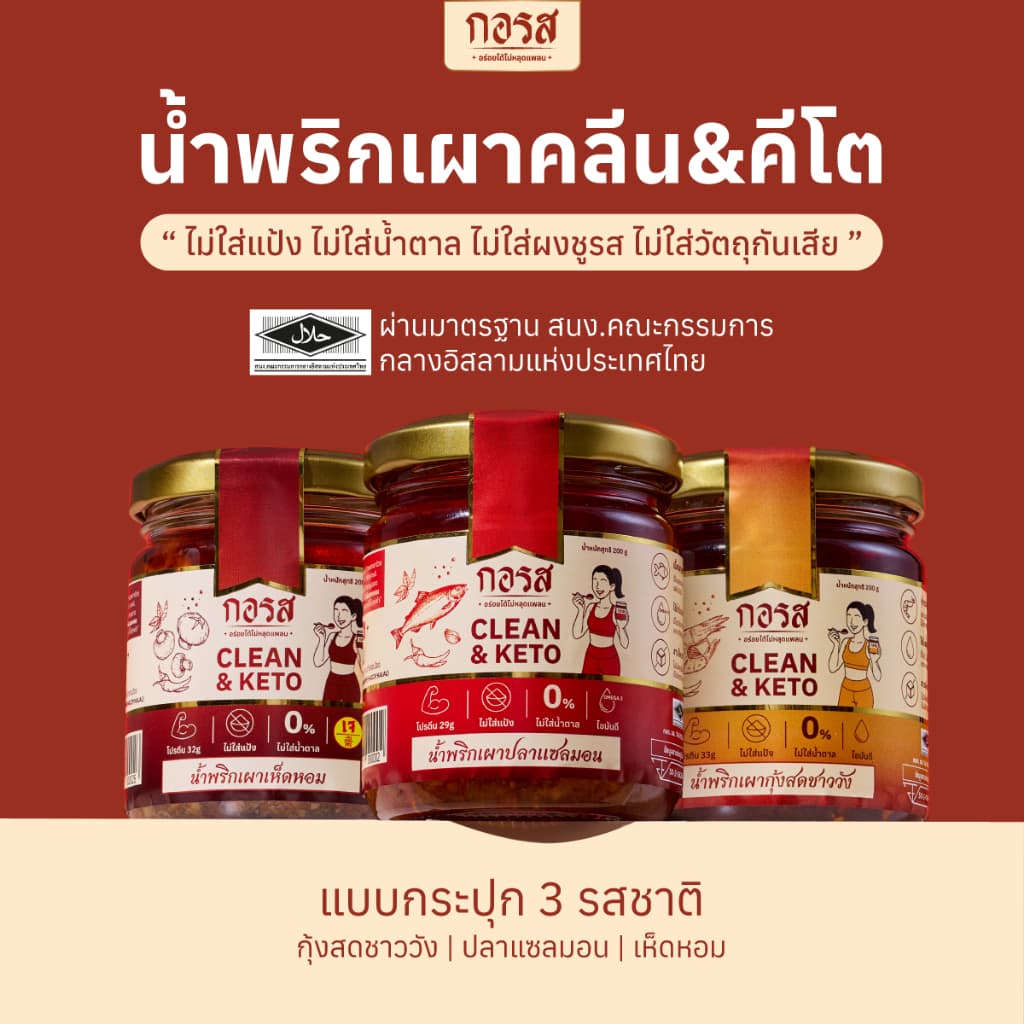 กอรส น้ำพริกเผา สูตรคลีน&คีโต โปรตีนสูง โซเดียมต่ำ ไม่มีน้ำตาล ไม่มีผงชูรส ไม่ใส่วัตถุกันเสีย ผ่านมาตรฐานฮาลาล