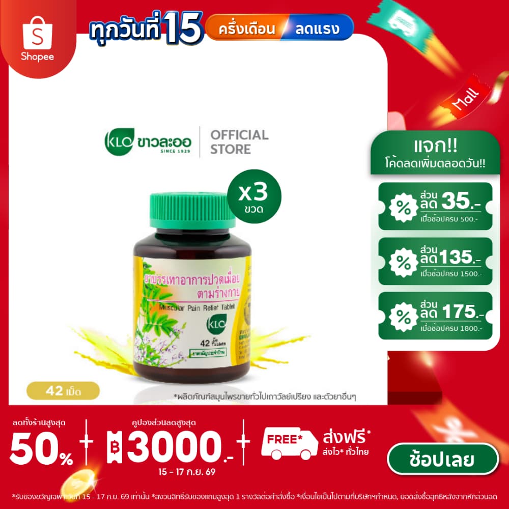 (แพ็ค 3) Khaolaor ขาวละออ ยาบรรเทาอาการปวดเมื่อยตามร่างกาย ยาสามัญประจำบ้าน 42 เม็ด/ขวด รูปที่ 1