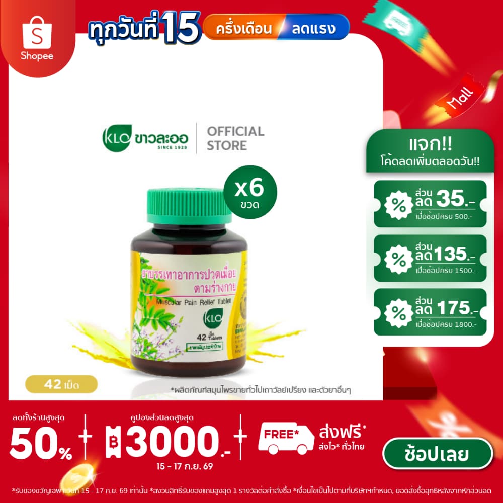 (แพ็ค 6) Khaolaor ขาวละออ ยาบรรเทาอาการปวดเมื่อยตามร่างกาย ยาสามัญประจำบ้าน 42 เม็ด/ขวด รูปที่ 1