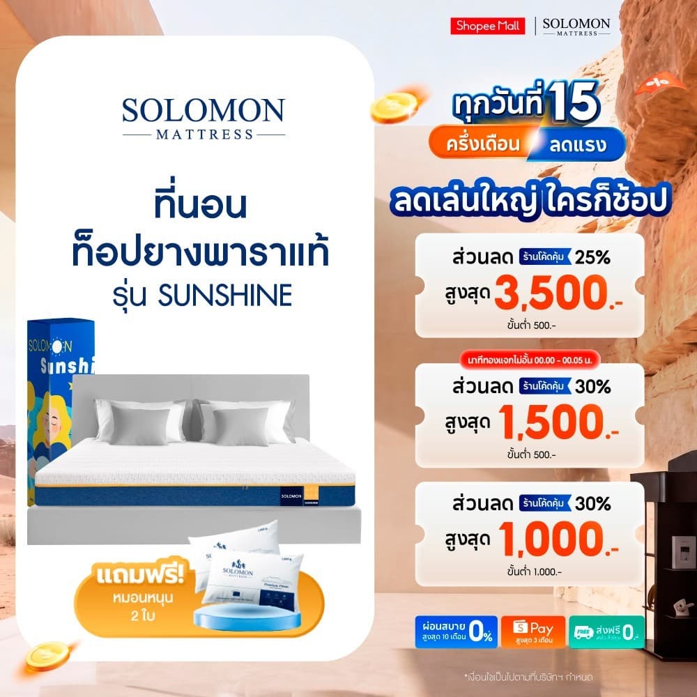 Solomon ที่นอนยางพาราแท้ รุ่น Sunshine หนา 6 นิ้ว และ หนา 8 นิ้ว ลดปวดหลังดีเยี่ยม