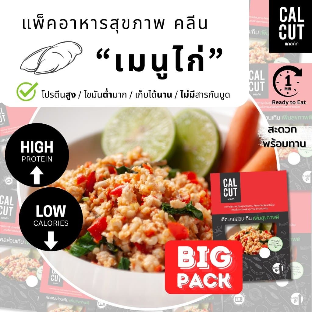 Calcut อกไก่นุ่ม แพค 500g อร่อย อาหารสุขภาพ คลีน อาหารคลีน เปลี่ยน นน. อาหาร อกไก่ เชฟเต้ย โปรตีน protien ลีน… รูปที่ 1