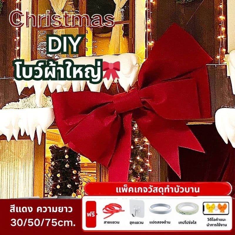🎀 โบว์ใหญ่ DIY 30-100ซม โบว์ยักษ์ โบว์ขนาดใหญ่พิเศษ แบบนำไปประกอบเอง ปาร์ตี้ DIY พร็อพถ่ายรูป รูปที่ 1