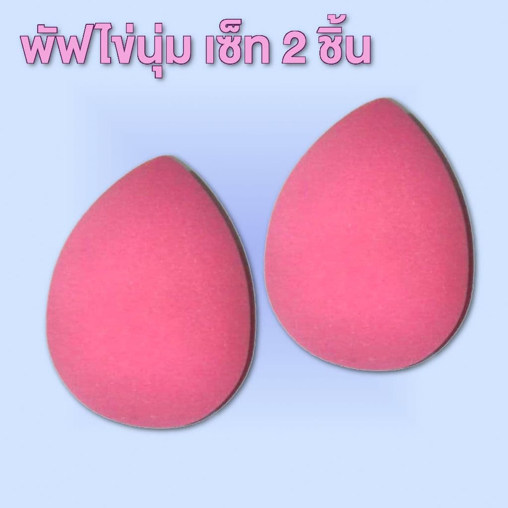 Great Puff พัฟฟองน้ำ รูปไข่ สีชมพู เซ็ท 2 ชิ้น อุปกรณ์แต่งหน้า ฟองน้ําแต่งหน้า อุปกรณ์แต่งหน้า รูปที่ 1